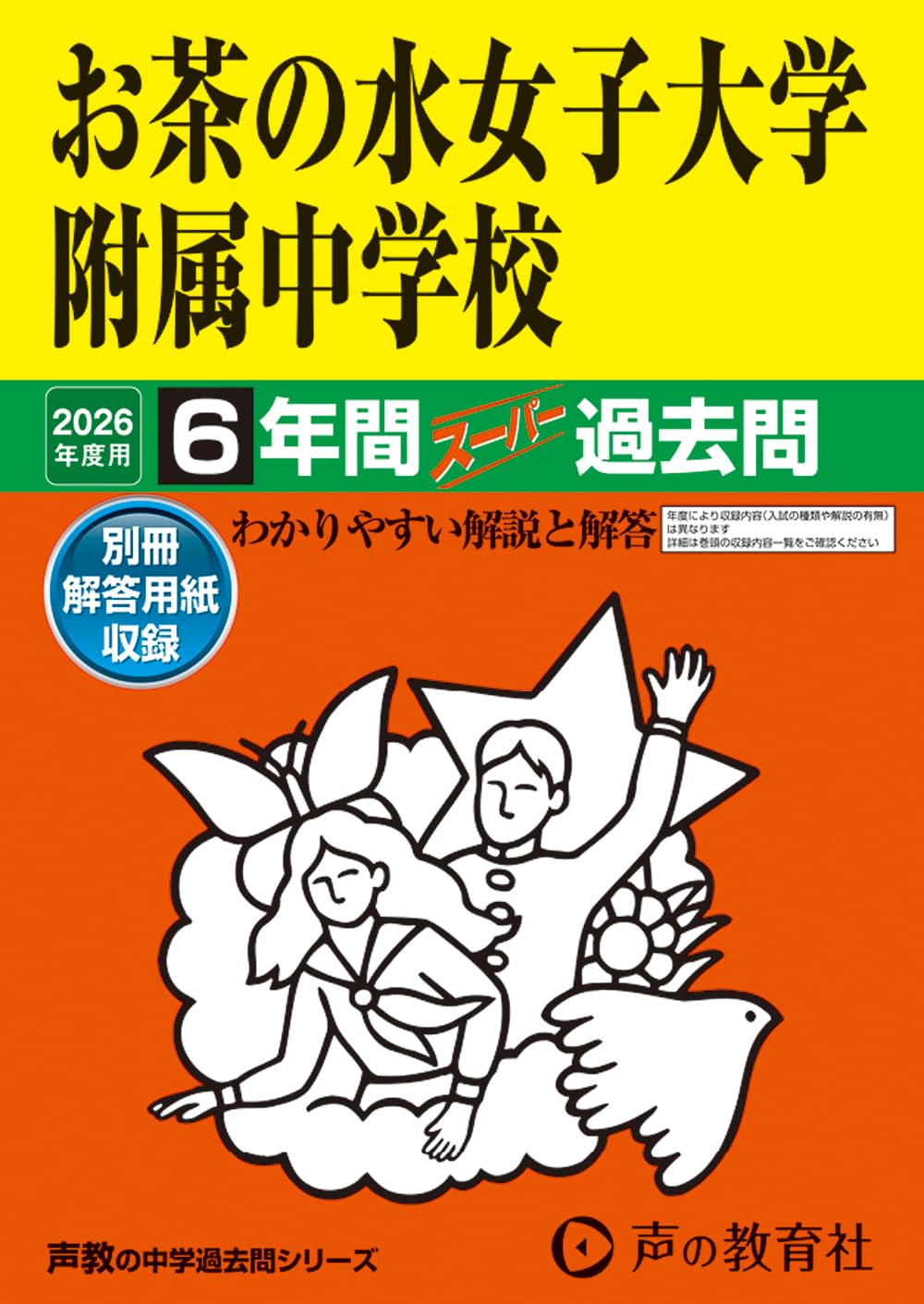 お茶の水女子大学附属中学校 平成１９年度用　中学受験　過去問 Amazon.co.jp: お茶の水女子大学附属中学校 2026年度用 6年間