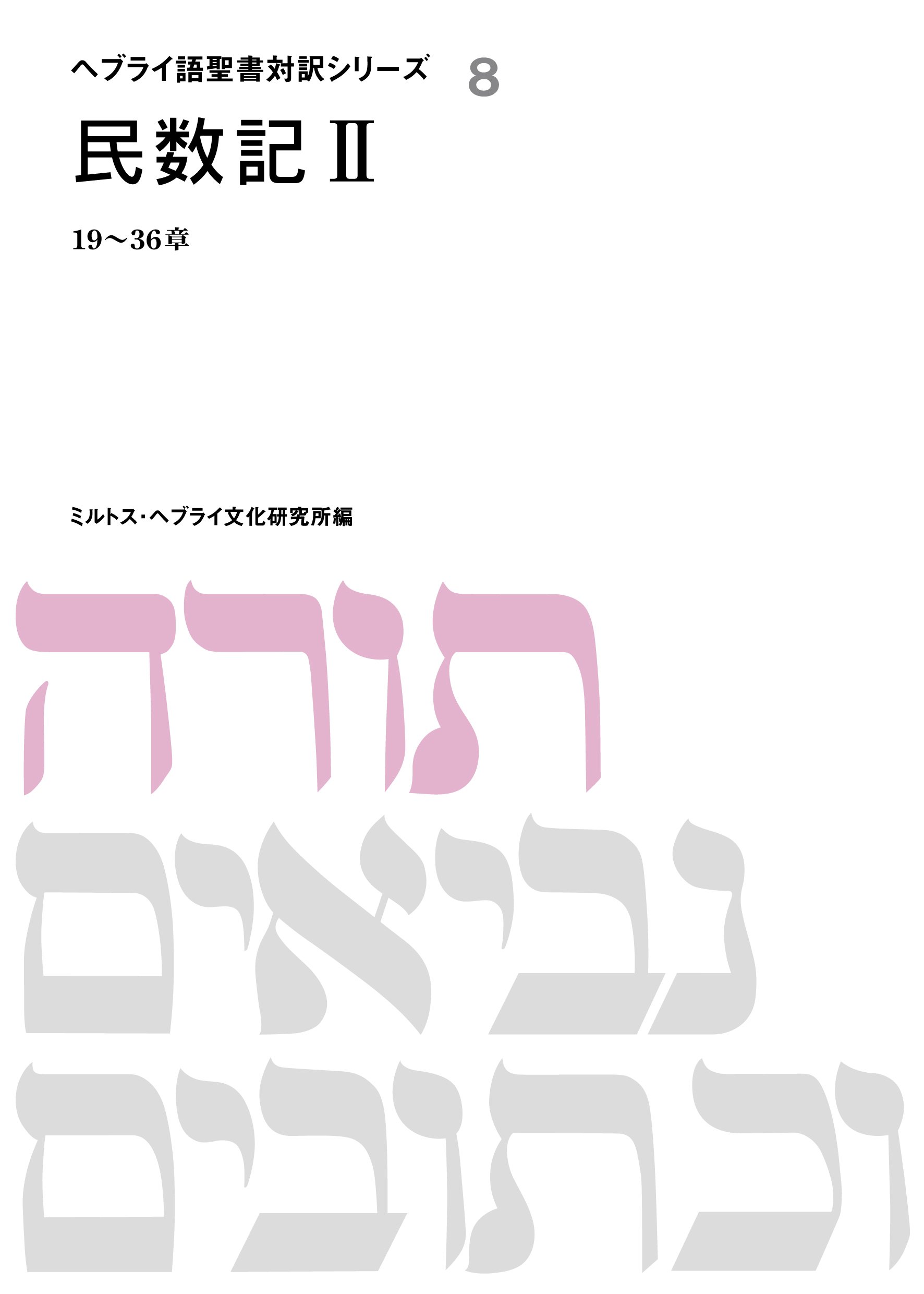 ヘブライ語聖書対訳シリーズ　8冊 Amazon.co.jp: ヘブライ語聖書対訳シリ-ズ (8) : ミルトス ヘブライ