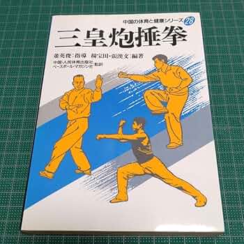 酔拳 中国武術　古い本　中国の体育と健康シリーズ16 酔拳 中国武術 古い本 中国の体育と健康シリーズ16 酔拳 中国