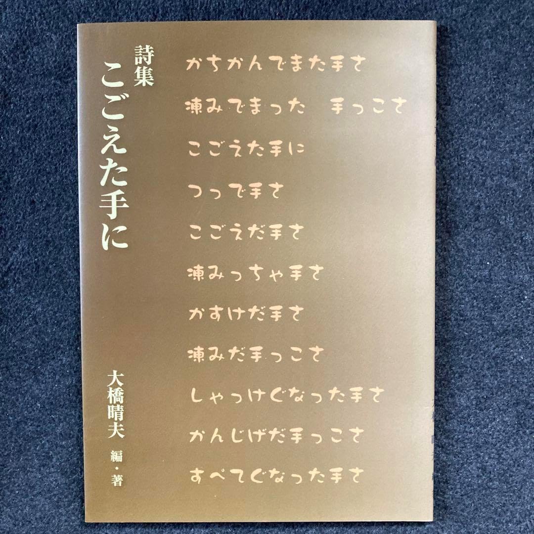大橋晴夫:編著『詩集 こごえた手に』