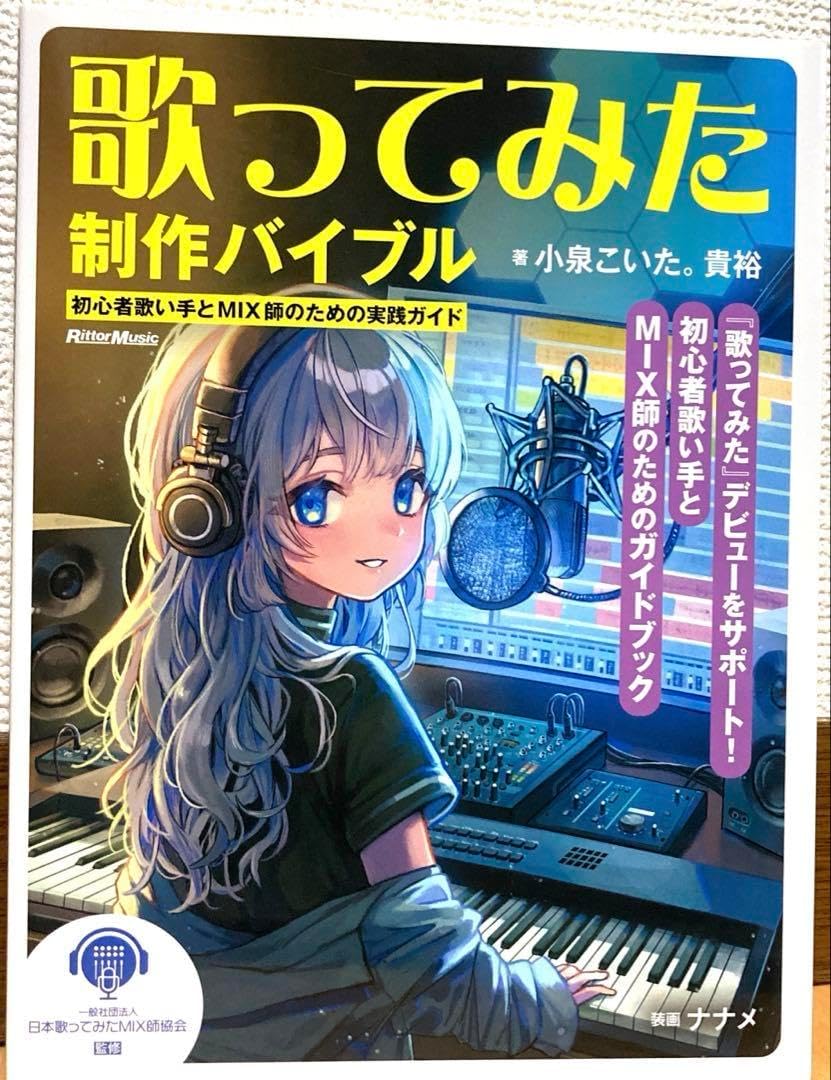 歌ってみたバイブル初心者歌い手とIX師のための実践ガイド