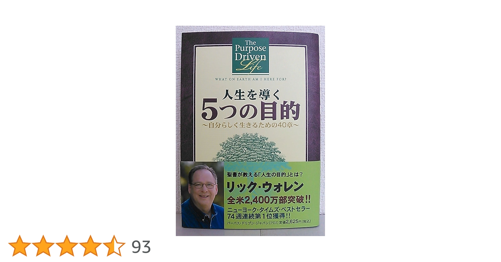 人生を導く5つの目的 人生を導く5つの目的: 自分らしく生きるための40章 | リック