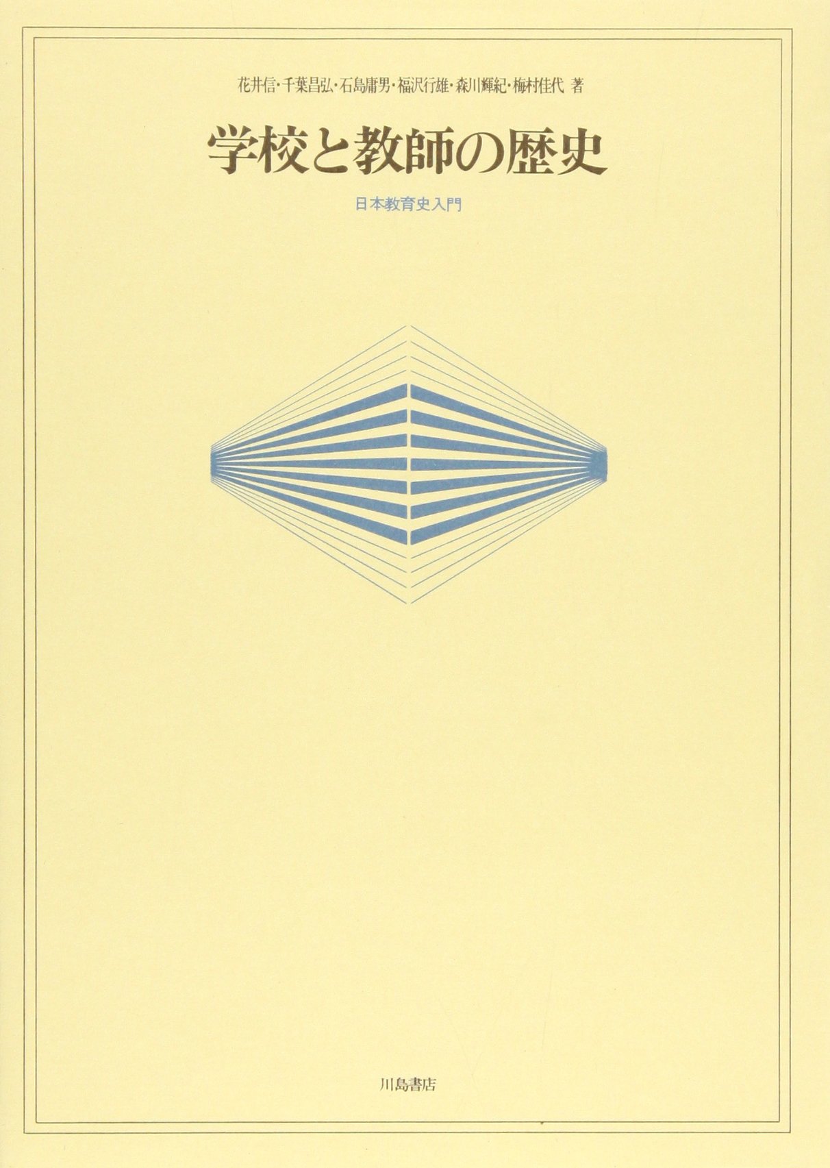 山峡の学校史 / 花井 信 / 川島書店 恋の闇 風の忍び六代目小太郎 / 柳
