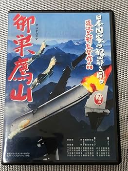 渡辺文樹監督　「御巣鷹山」 Amazon.co.jp: 「御巣鷹山」渡辺文樹 : おもちゃ