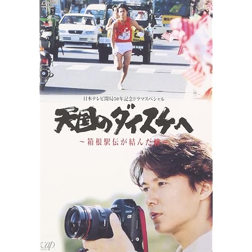 天国のダイスケへ〜箱根駅伝が結んだ絆〜