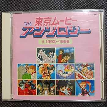 東京ムービーアンソロジー(5) 1992〜1998 71SyD-4dAmL._AC_UF350,
