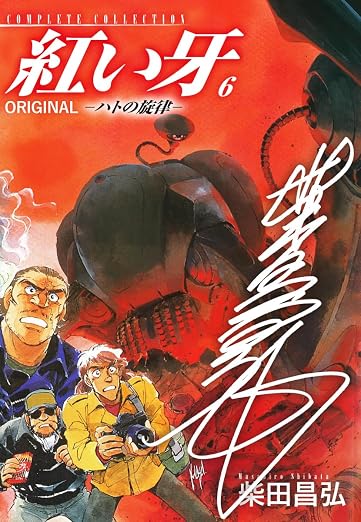紅い牙 ORIGINAL -ハトの旋律-(サイン入り) 6巻