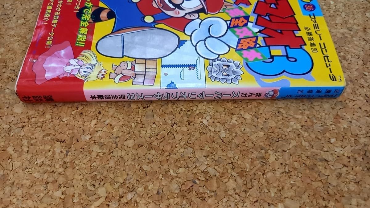 Amazon.co.jp: ファミリーコンピュータ 必勝道場20 まんが スーパー 