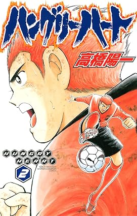 ハングリーハート 2 (少年チャンピオン・コミックス)