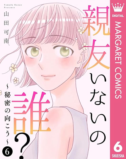 『親友いないの誰？～秘密の向こう～ 6』の表紙イラスト 電子書籍 漫画