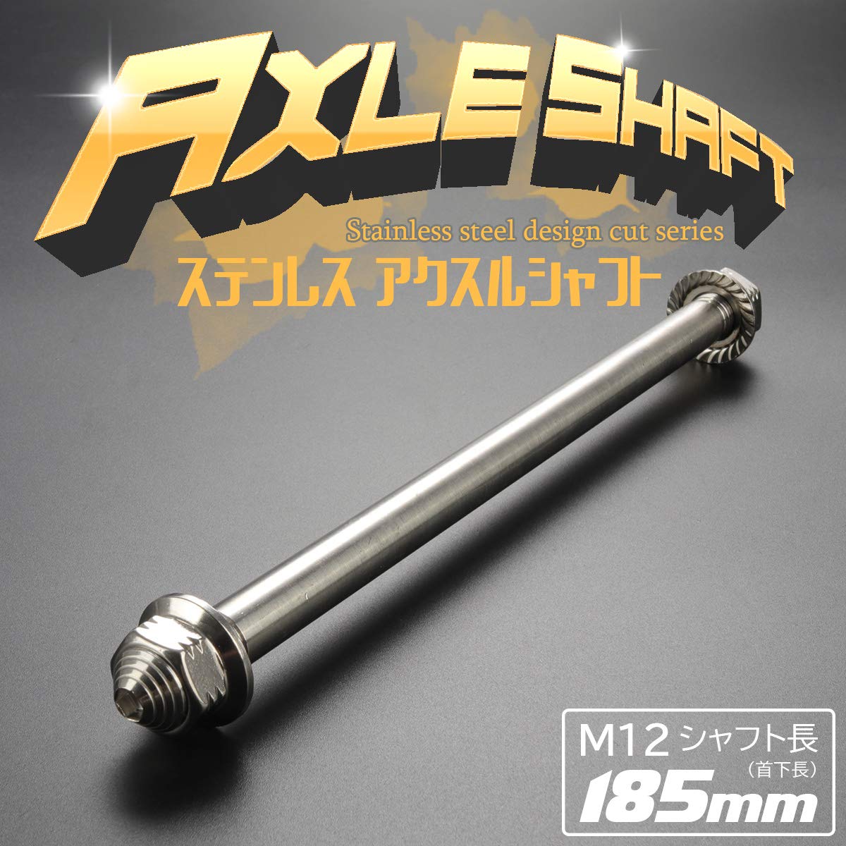 Amazon.co.jp: アクスルシャフト M12 185mm シルバー 汎用 SUS304