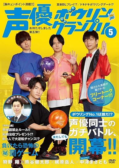 Amazon Amazon Co Jp 限定 声優ボウリングランプリ5 Dvd Video オリジナルポストカード4枚組 付き 生活 実用 Pcソフト