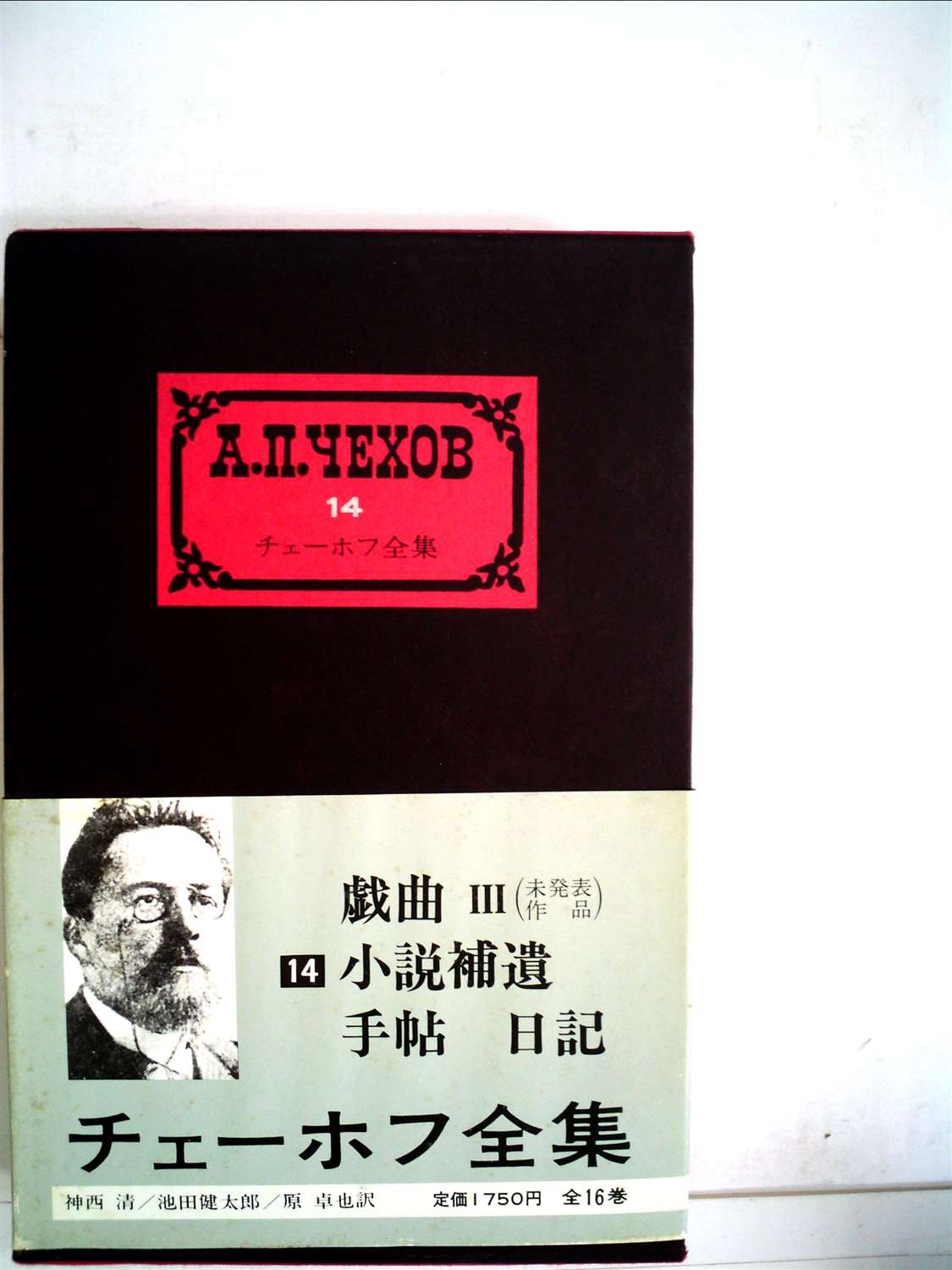 チェーホフ全集〈第14〉戯曲 第3 (1960年) |本 | 通販 | Amazon
