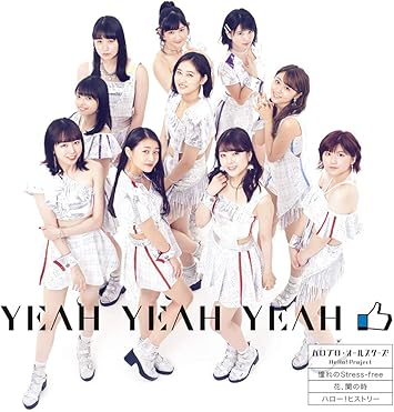 Amazon Yeah Yeah Yeah 憧れの Stress Free 花 闌の時 B アンジュルム盤 ハロプロ オールスターズ J Pop ミュージック Amazon Yeah Yeah Yeah 憧れの Stress Free 花 闌の時 B アンジュルム盤 ハロプロ オールスターズ J Pop ミュージック