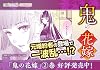 鬼の花嫁 2 noicomi COMICS