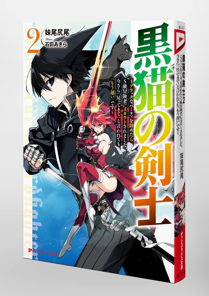 黒猫の剣士 2 ブラックなパーティを辞めたらs級冒険者にスカウトされました 今さら 戻ってきて と言われても もう遅い です ダッシュエックス文庫 妹尾 尻尾 石田 あきら 本 通販 Amazon