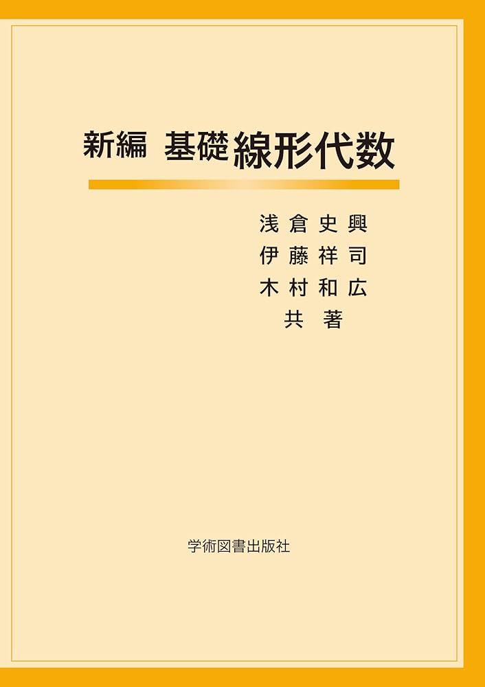 新編 基礎線形代数 | 浅倉史興, 伊藤祥司, 木村和広 |本 | 通販