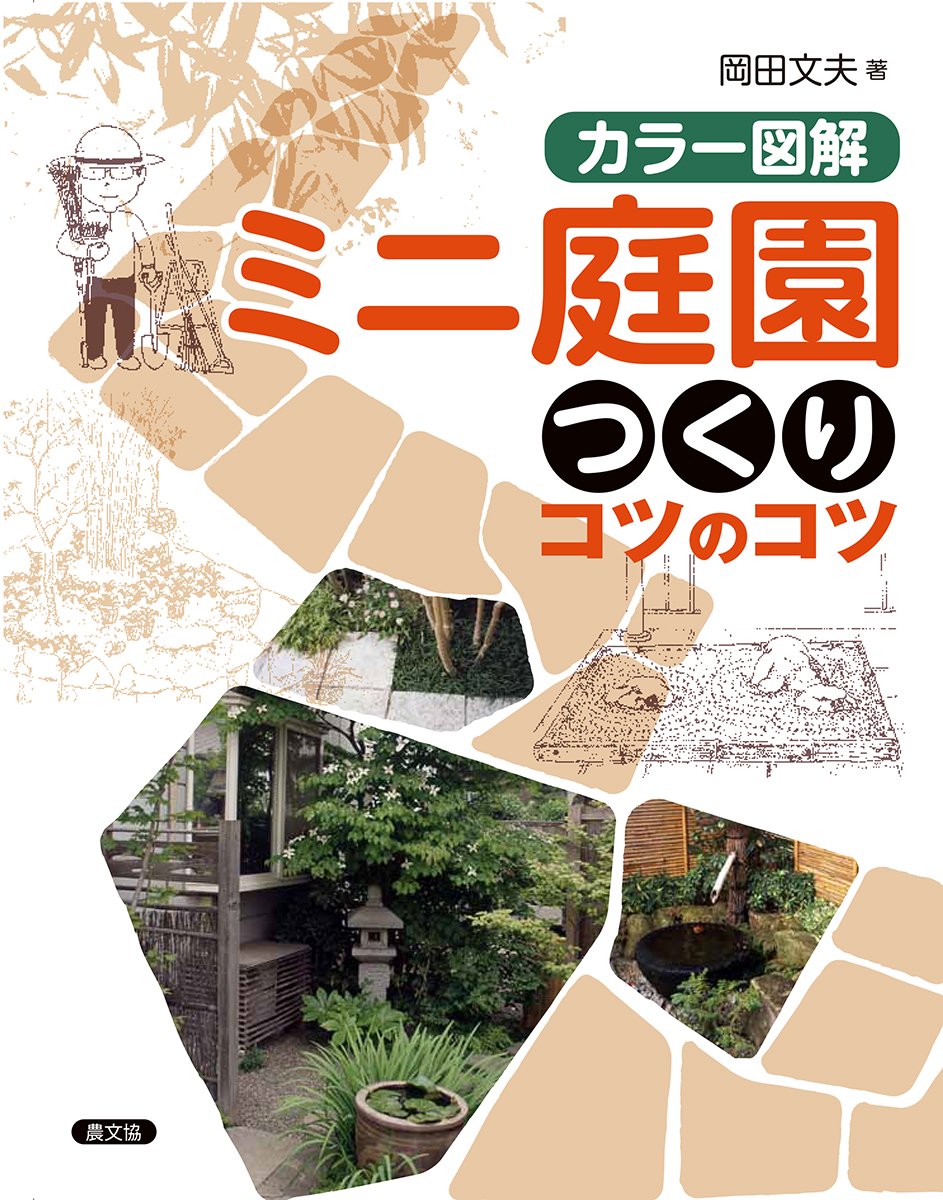 カラー図解 ミニ庭園つくりコツのコツ | 岡田 文夫 |本 | 通販 | Amazon