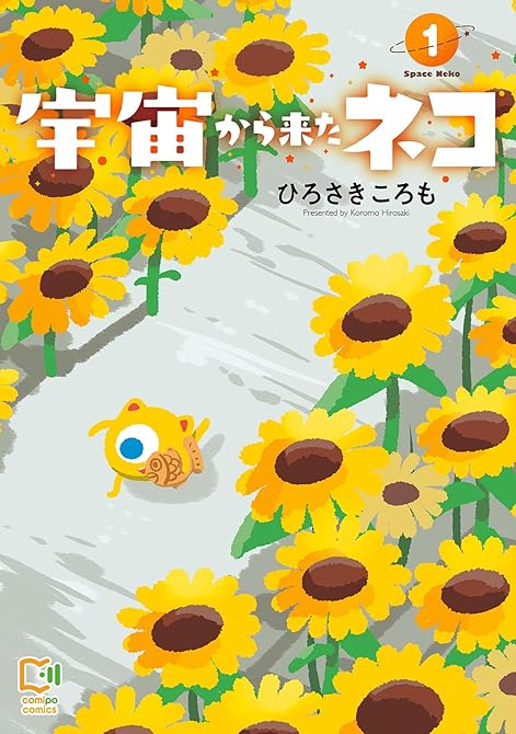 『宇宙から来たネコ【電子単行本】1巻』の表紙イラスト 電子書籍 漫画