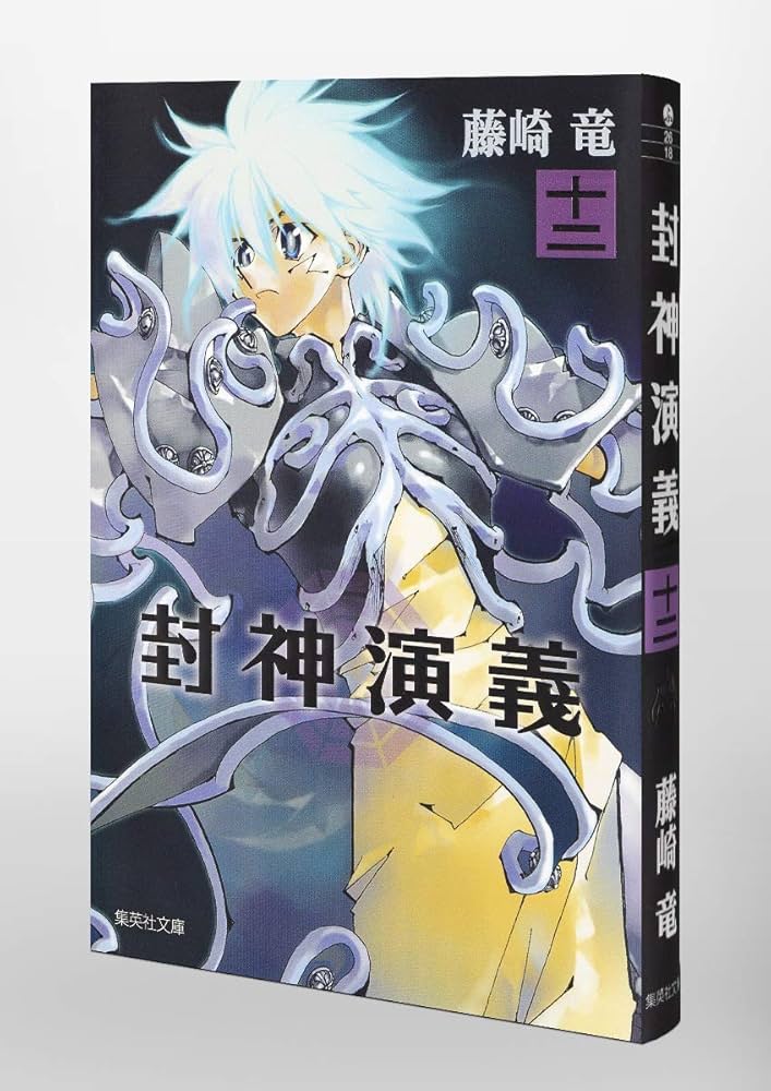 (未使用･未開封品)　封神演義 文庫版 コミック 全12巻完結セット (集英社文庫—コミック版) lok26k6 封神演義 文庫版 コミック 全12巻完結セット (集英社文庫