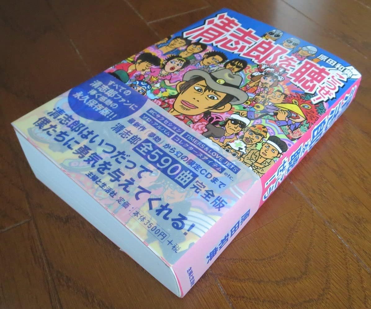 清志郎を聴こうぜ 清志郎を聴こうぜ！ RCサクセション時代からソロ