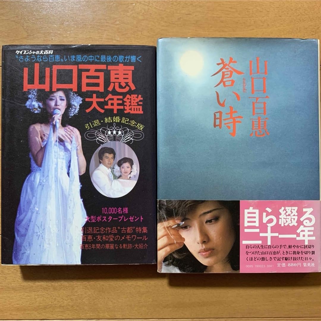 山口 百恵 関連本 8冊 セット 山口 百恵 関連本 8冊 セット 山口 百恵 関連本 8冊 セット 山口