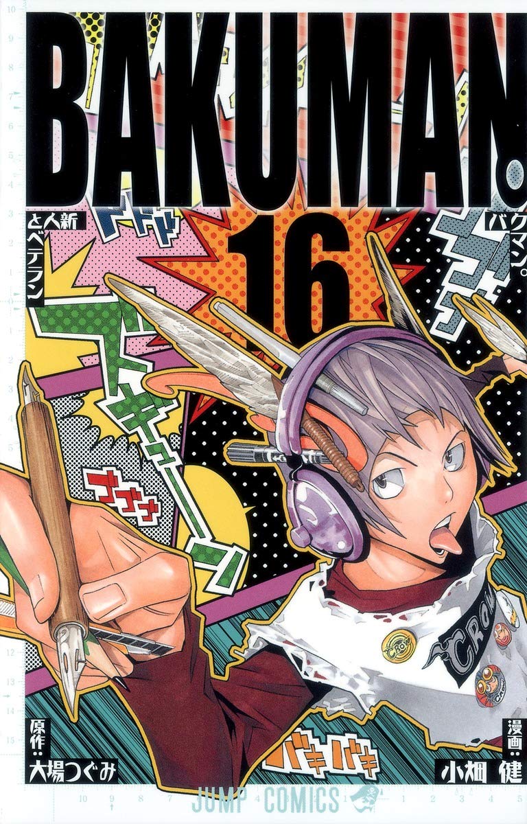 バクマン 16 ジャンプコミックス 小畑 健 大場 つぐみ 本 通販 Amazon