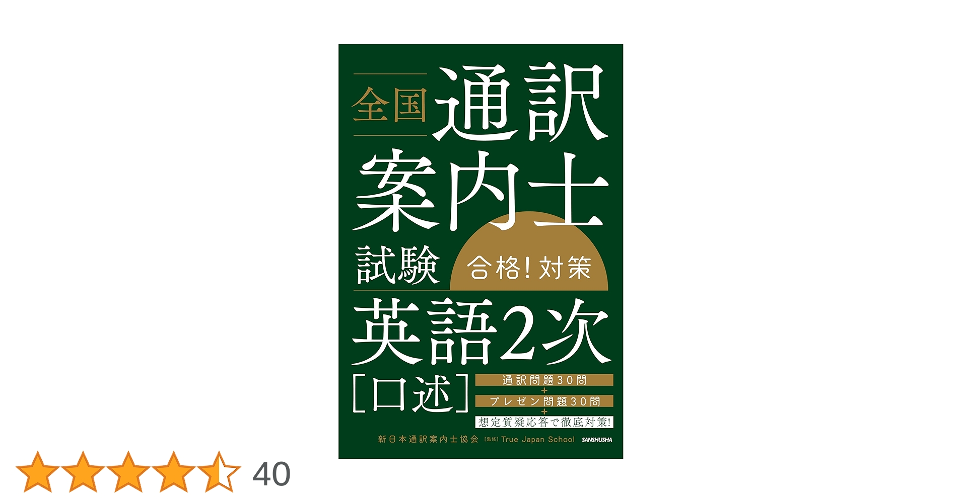 全国通訳案内士試験合格!対策　4冊 全国通訳案内士試験「実務」合格! 対策 | 新日本通訳案内士協会