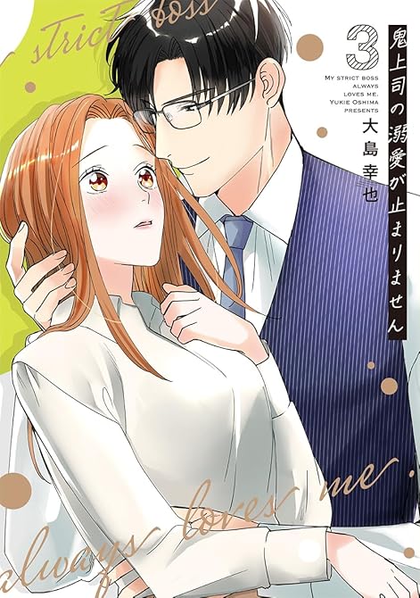 『鬼上司の溺愛が止まりません【単行本版】 3巻』の表紙イラスト 電子書籍 漫画