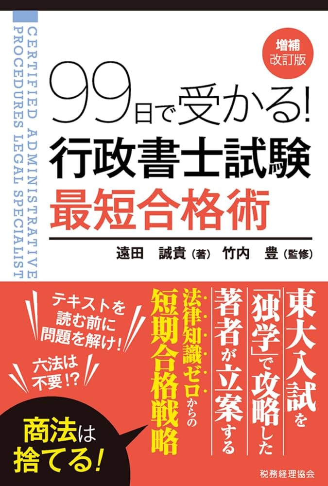 99日で受かる! 行政書士試験 最短合格術(増補改訂版) | 遠田 誠貴