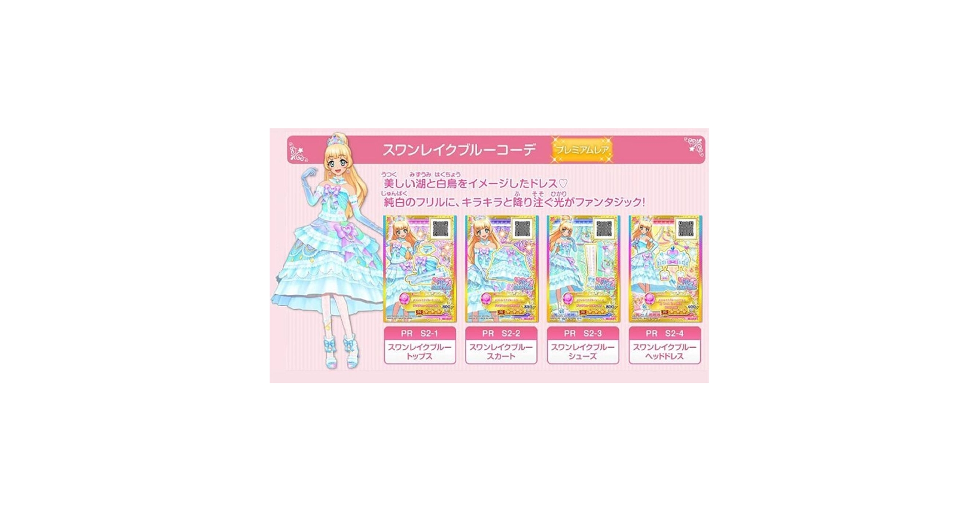 Amazon.co.jp: スワンレイクブルーコーデセット アイカツ