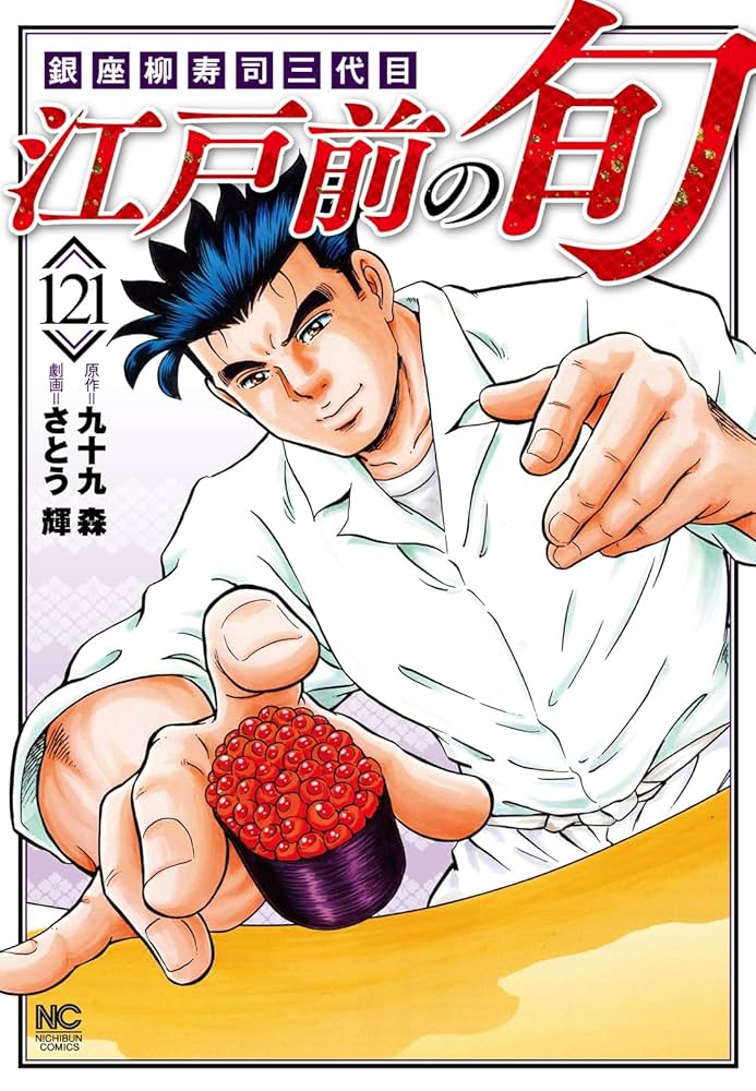 江戸前の旬 江戸前の旬 59 | 九十九森, さとう輝 | マンガ | Kindleストア