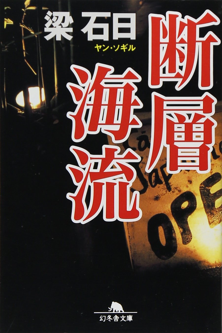 断層海流 (幻冬舎文庫 や 3-3) | 梁 石日 |本 | 通販 | Amazon