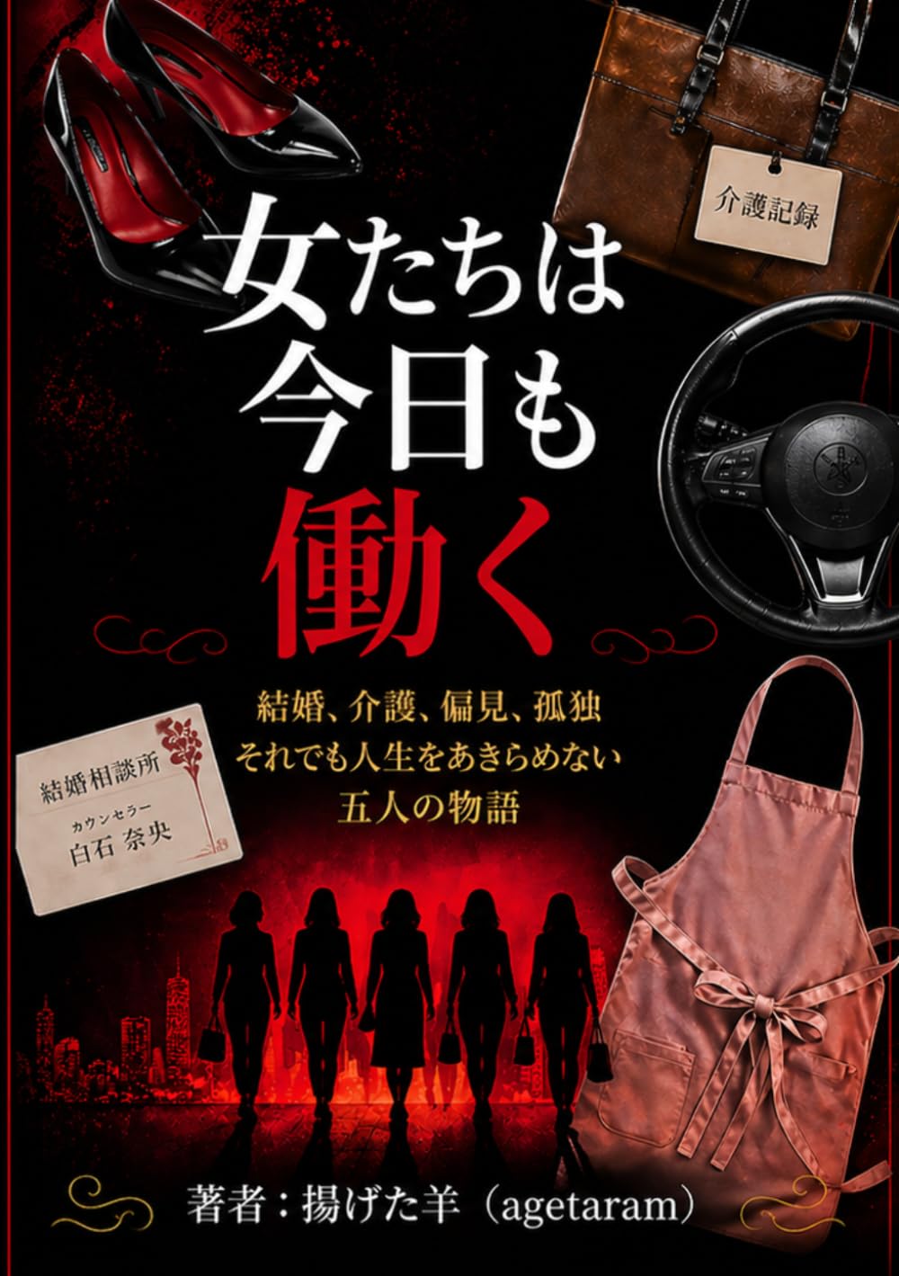 女たちは今日も働く: 私達はくじけない