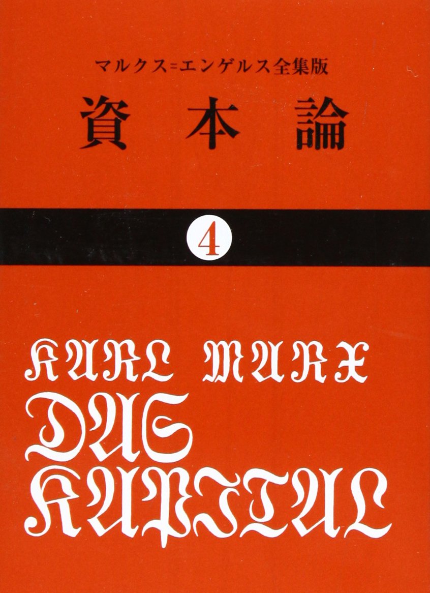 資本論 (4) (国民文庫) | カール・ハインリヒ・マルクス, 岡崎次郎 |本
