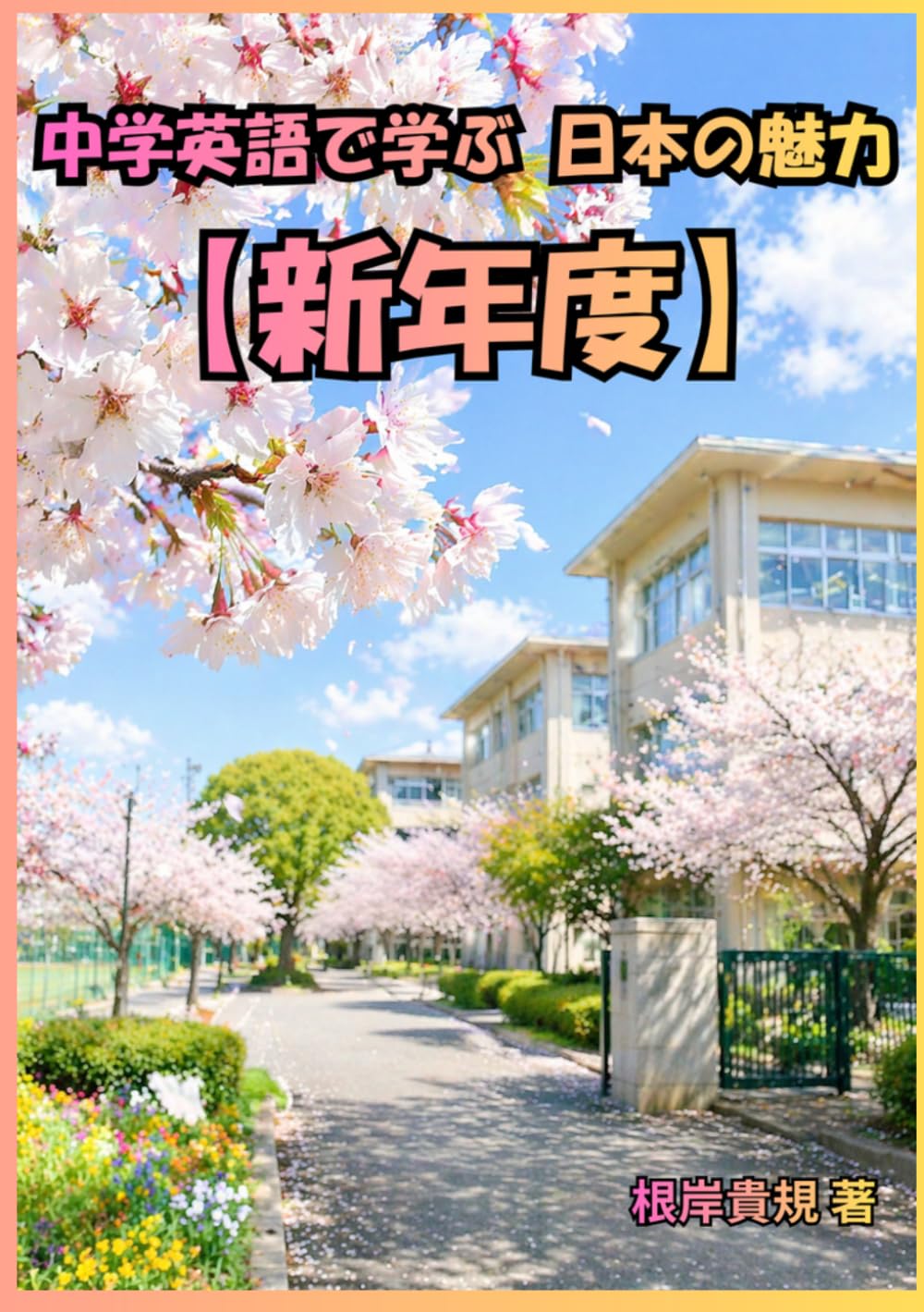 中学英語で学ぶ 日本の魅力【新年度】: 英語が話せない不安が消える。やさしい中学英語だけで、日本の「新年度」を自然に説明できるようになり、外国人との会話が楽しくなる。挫折してきた人でも「これならできる」と感じる実践型ガイド