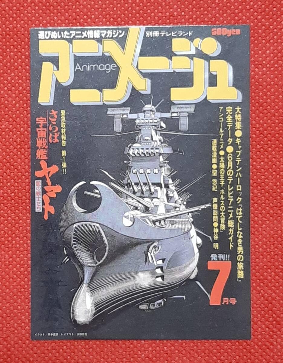 アニメージュ 20周年カード　ヤマトよ永遠に Amazon.co.jp: トレカ アニメージュ カバー 20周年記念 メモリアル