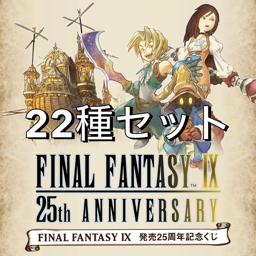ファイナルファンタジー9 くじ A賞〜F賞 コンプ 22点セット FF9』25