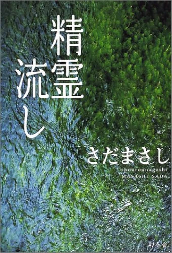 サイン本　さだまさし『精霊流し』 精霊流し | さだ まさし |本 | 通販 | Amazon
