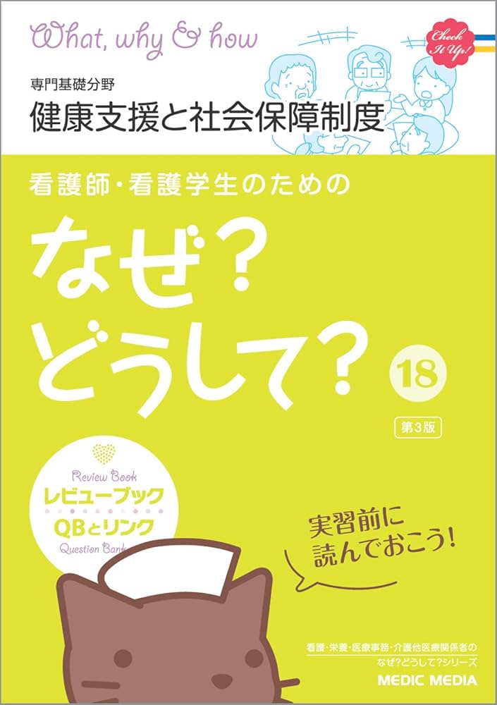 Amazon.co.jp: 看護師・看護学生のためのなぜ?どうして? (18