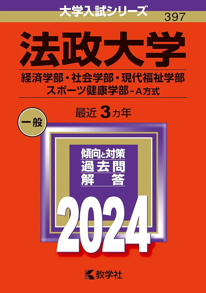 法政大学（経済学部・社会学部・現代福祉学部・スポーツ健康学部