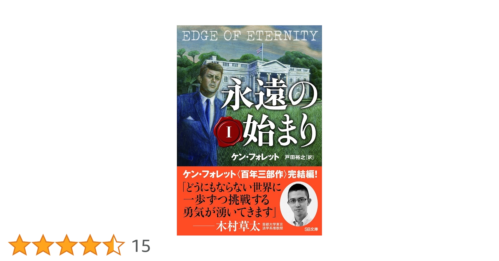 Amazon.co.jp: 永遠の始まり I (SB文庫) : ケン・フォレット, Ken