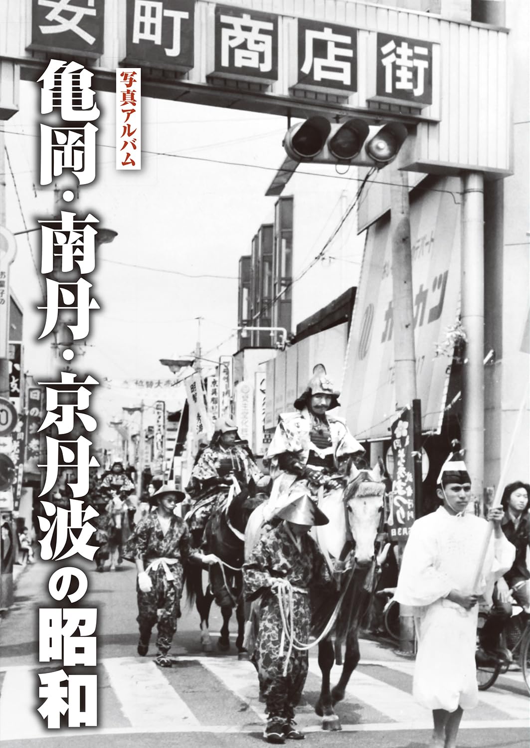 写真アルバム 亀岡・南丹・京丹波の昭和 | 樹林舎編集部, 飛鳥井