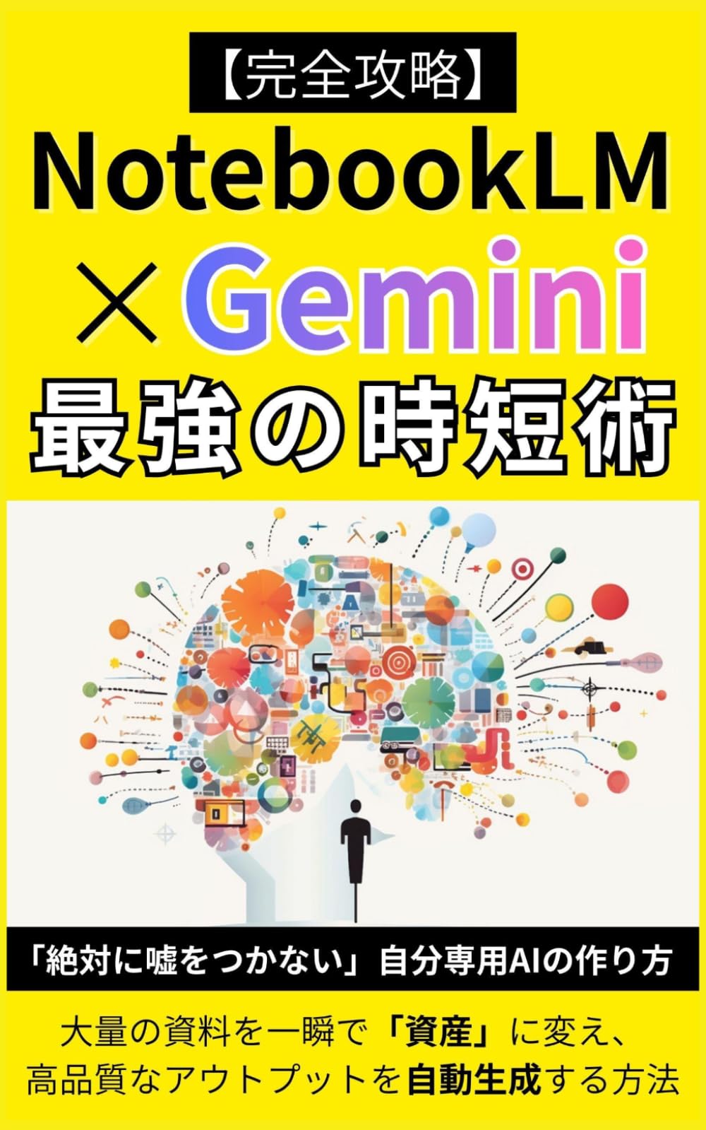 【完全攻略】NotebookLM × Gemini 最強の時短術: 大量の資料を一瞬で「資産」に変え、高品質なアウトプットを自動生成する方法 (Gemini 完全攻略シリーズ)