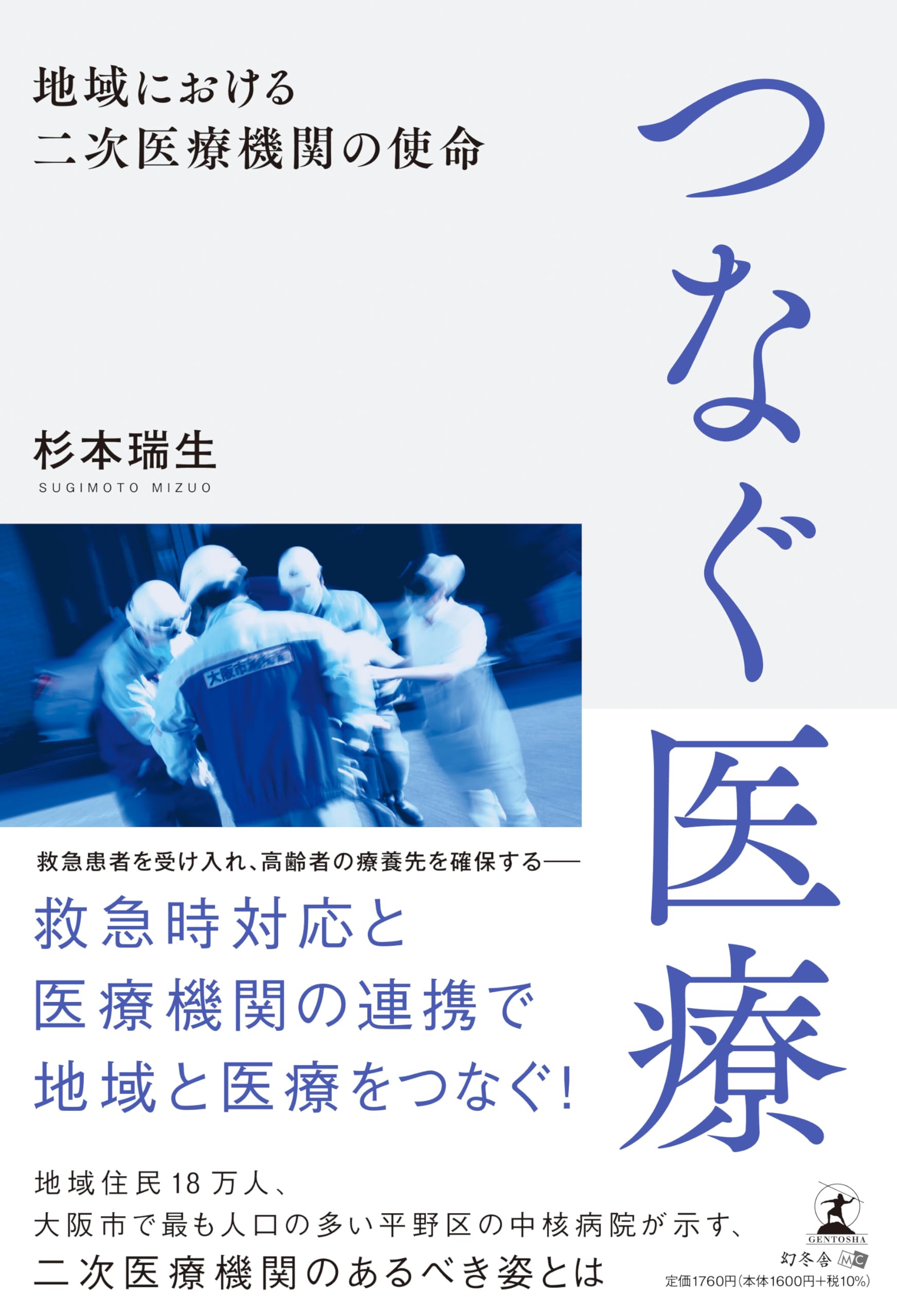 つなぐ医療 地域における二次医療機関の使命 | 杉本 瑞生 |本 | 通販