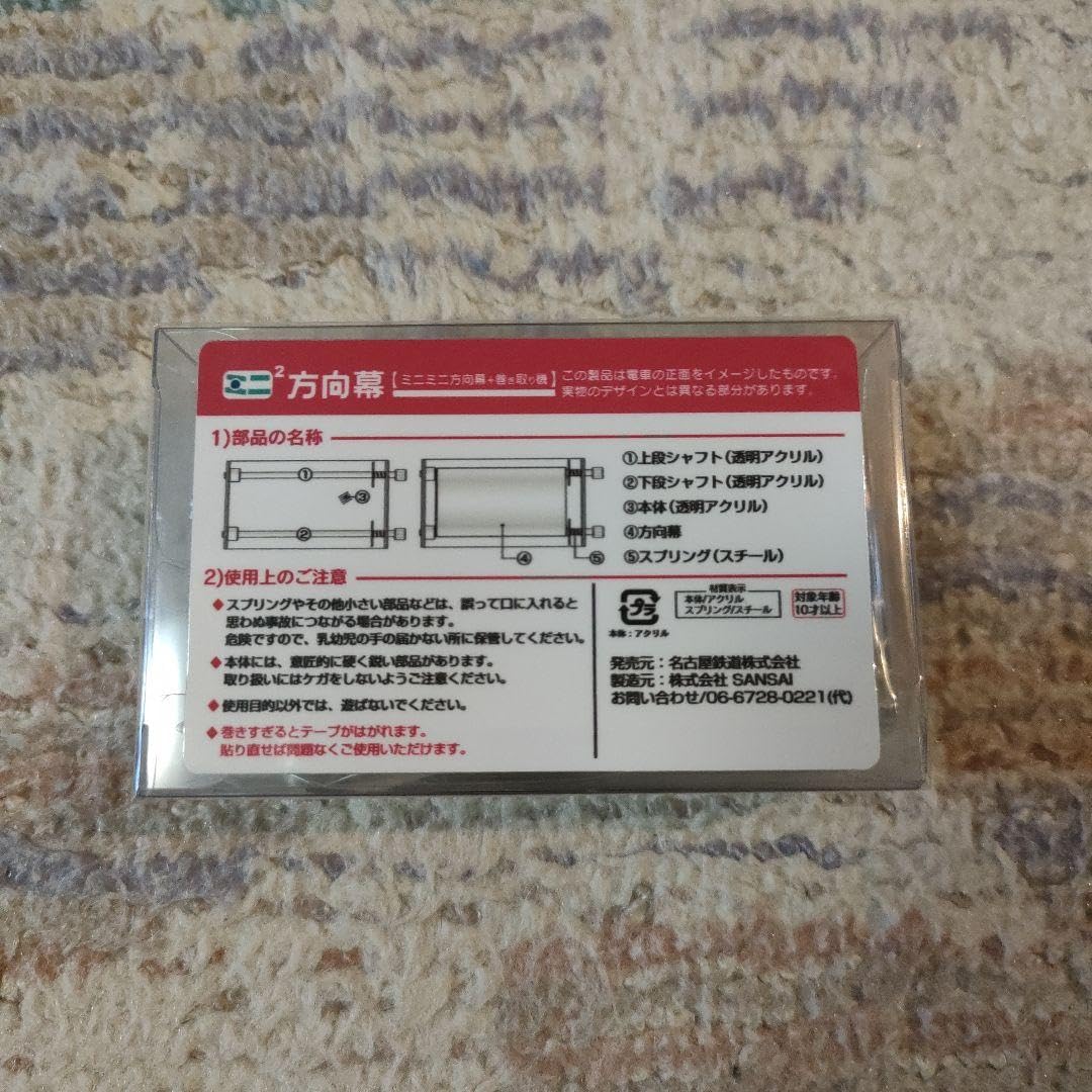 Amazon | 名鉄 名古屋鉄道 ミニミニ方向幕 9500系 | 鉄道雑貨 | おもちゃ