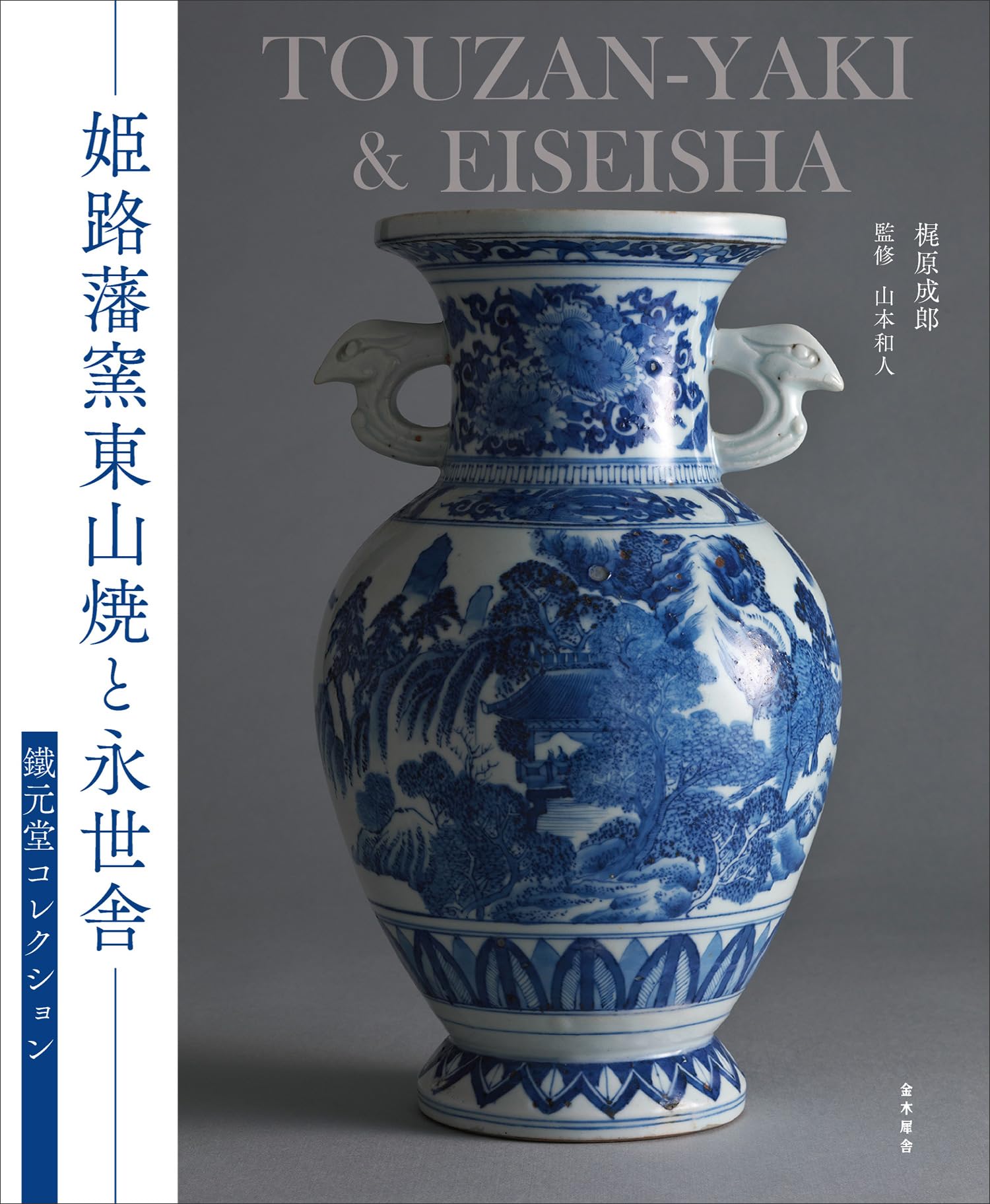 Amazon.co.jp: 姫路藩窯東山焼と永世舎——鐵元堂コレクション