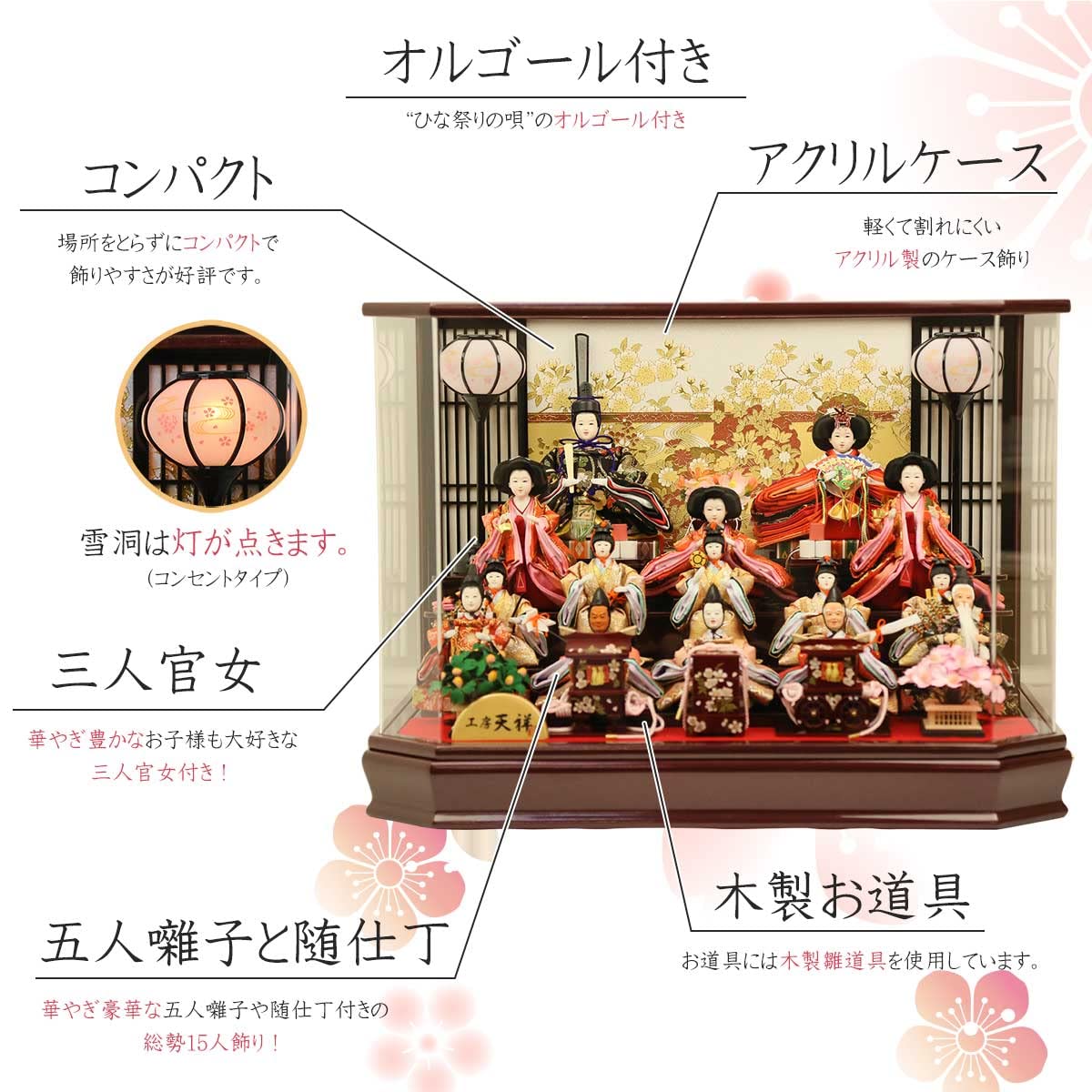 ※大幅値下げ※ケース雛人形15人飾り オルゴール付 雛人形 衣裳着十五人アクリルケース飾りセット【P88303】 出来る