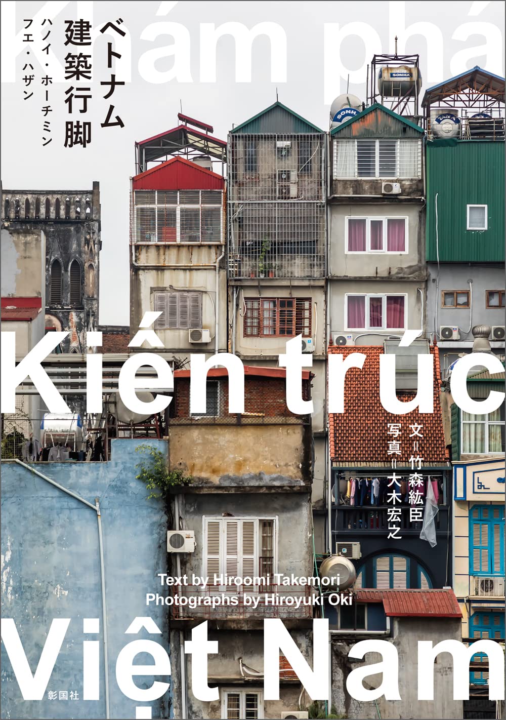 ベトナム建築行脚 | 竹森 紘臣, 大木 宏之 |本 | 通販 | Amazon