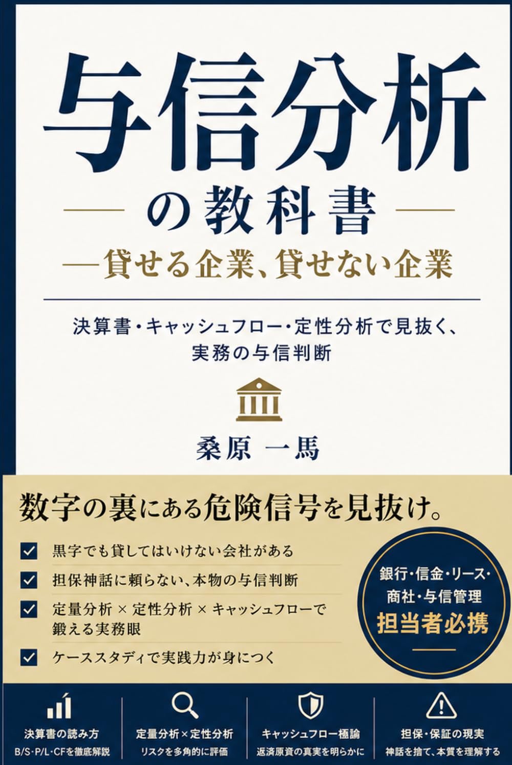 与信分析の教科書